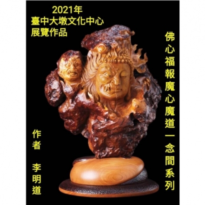 佛心福報 魔心魔道 一念間系列作品.jpg